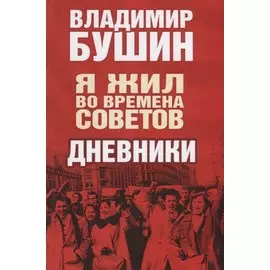 Я жил во времена Советов. Дневники