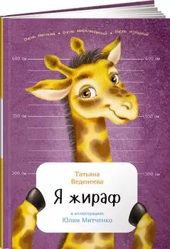 Я жираф
