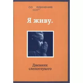Я живу. Дневник слепоглухого