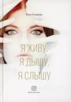 Я живу. Я дышу. Я слышу