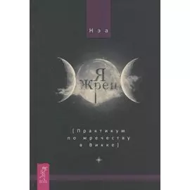 Я жрец. Практикум по жречеству в Викке