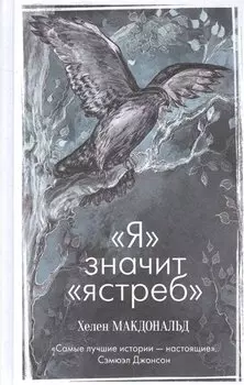 «Я» значит «ястреб»