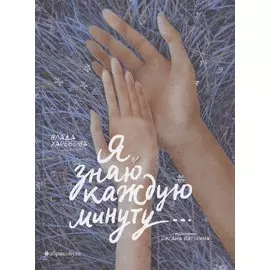 Я знаю каждую минуту…