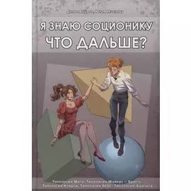 Я знаю соционику. Что дальше?