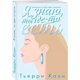 Я знаю, ты где-то есть