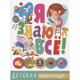 Я знаю все! Детская энциклопедия