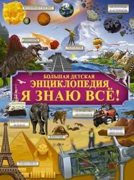 Я знаю всё!