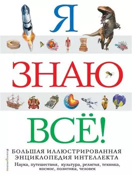 Я знаю всё!