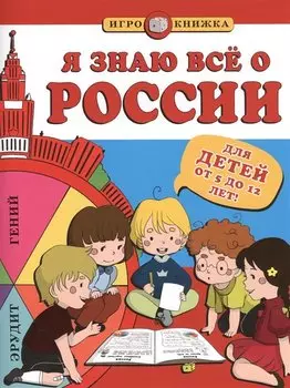Я знаю всё о России