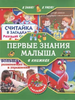 Я знаю! Я умею! Первые знания малыша в книжках с наклейками