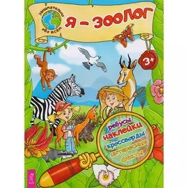 Я – зоолог!