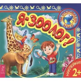 Я – зоолог!