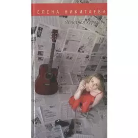 Яблочная королева. Стихотворения