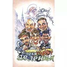 Яблоки горят зеленым. Повесть. Рассказы