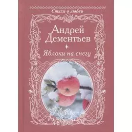 Яблоки на снегу