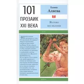 Яблоко без яблони