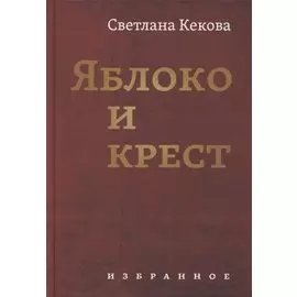 Яблоко и крест: Избранное