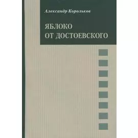Яблоко от Достоевского