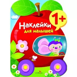Наклейки для малышей. Яблоко. Вып.9