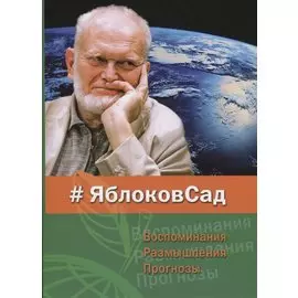 #ЯблоковСад. Воспоминания. Размышления. Прогнозы