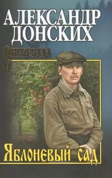 Яблоневый сад