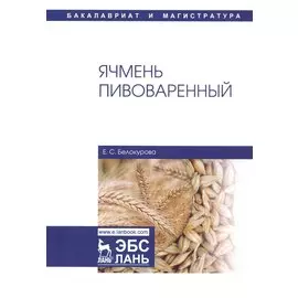 Ячмень пивоваренный. Монография