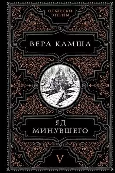 Яд минувшего