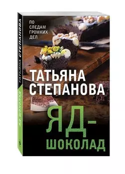 Яд-шоколад