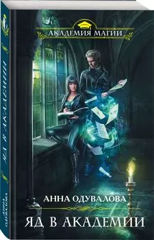 Яд в академии