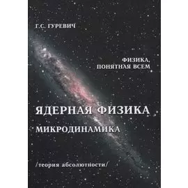 Ядерная физика. Микродинамика. Теория абсолютности