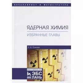 Ядерная химия. Избранные главы. Учебник