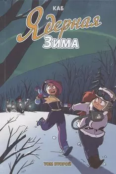 Ядерная зима. Том второй