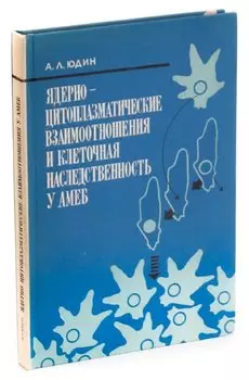 Ядерно-цитоплазматические взаимоотношения и клеточная наследственность у амеб.