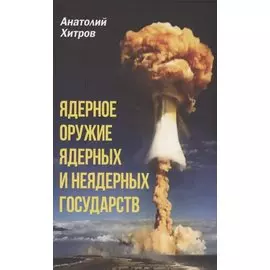 Ядерное оружие ядерных и неядерных государств