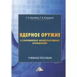 Ядерное оружие в современных международных отношениях. Учебное пособие