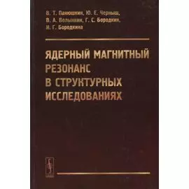 Ядерный магнитный резонанс в структурных исследованиях