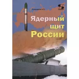 Ядерный щит России