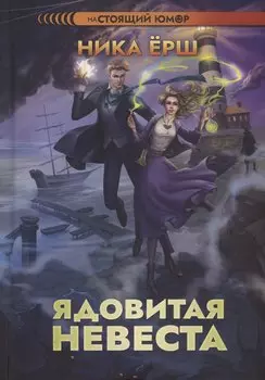 Ядовитая невеста