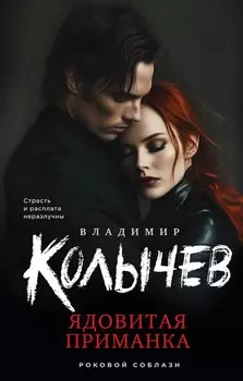 Ядовитая приманка