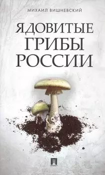 Ядовитые грибы России