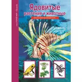 Ядовитые растения и животные.