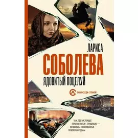 Ядовитый поцелуй