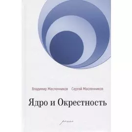 Ядро и Окрестность