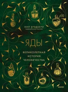 Яды: великолепная история человечества