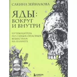 Яды: вокруг и внутри. Путеводитель по самым опасным веществам на планете