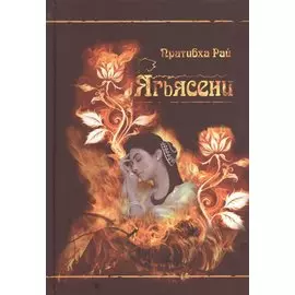 Ягьясени. Рожденная из пламени