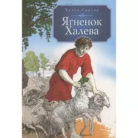 Ягненок Халева