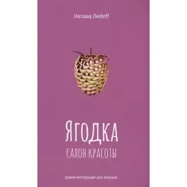 Ягодка. Салон красоты. Роман-инструкция для золушек