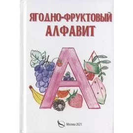 Ягодно-фруктовый алфавит