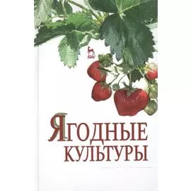 Ягодные культуры: Учебное пособие